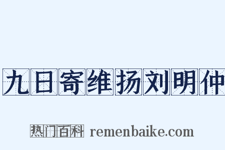 九日寄维扬刘明仲是什么意思的图片
